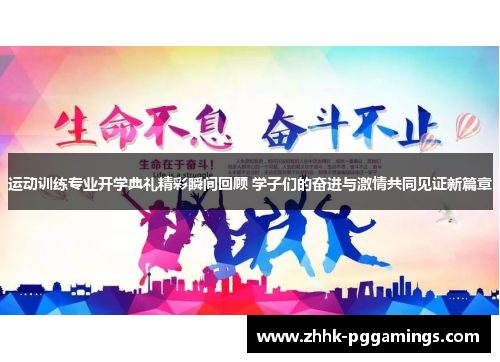 运动训练专业开学典礼精彩瞬间回顾 学子们的奋进与激情共同见证新篇章 运动训练专业开学典礼精彩瞬间回顾 学子们的奋进与激情共同见证新篇章