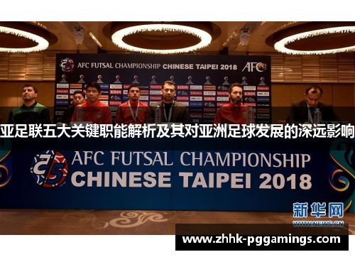 亚足联五大关键职能解析及其对亚洲足球发展的深远影响