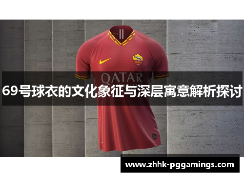 69号球衣的文化象征与深层寓意解析探讨