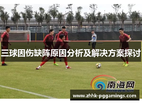 三球因伤缺阵原因分析及解决方案探讨