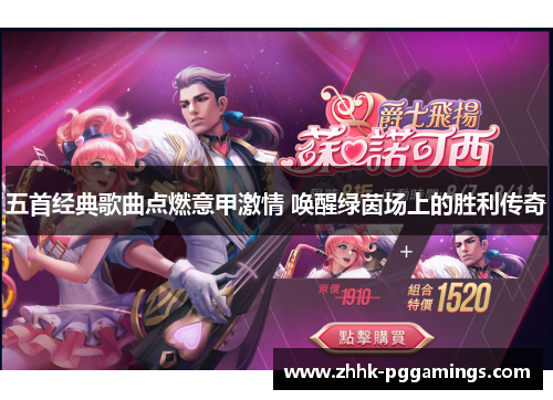 五首经典歌曲点燃意甲激情 唤醒绿茵场上的胜利传奇