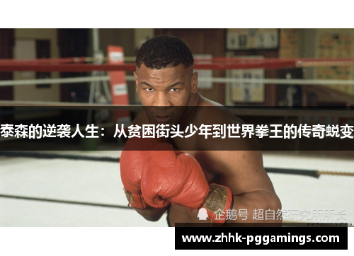 泰森的逆袭人生：从贫困街头少年到世界拳王的传奇蜕变