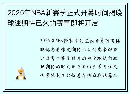 2025年NBA新赛季正式开幕时间揭晓 球迷期待已久的赛事即将开启