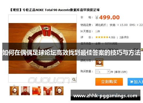 如何在偶偶足球论坛高效找到最佳答案的技巧与方法