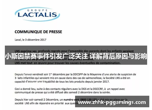 小斯因禁赛事件引发广泛关注 详解背后原因与影响