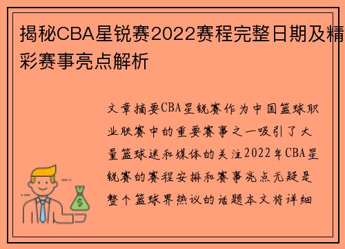 揭秘CBA星锐赛2022赛程完整日期及精彩赛事亮点解析