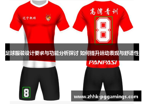 足球服装设计要求与功能分析探讨 如何提升运动表现与舒适性