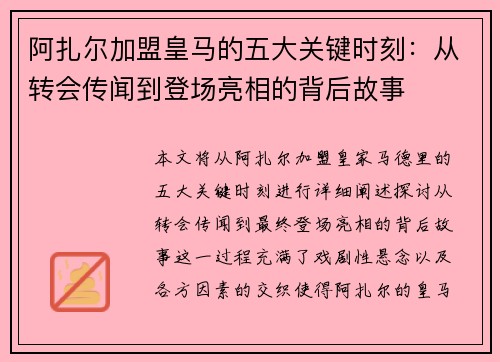 阿扎尔加盟皇马的五大关键时刻：从转会传闻到登场亮相的背后故事