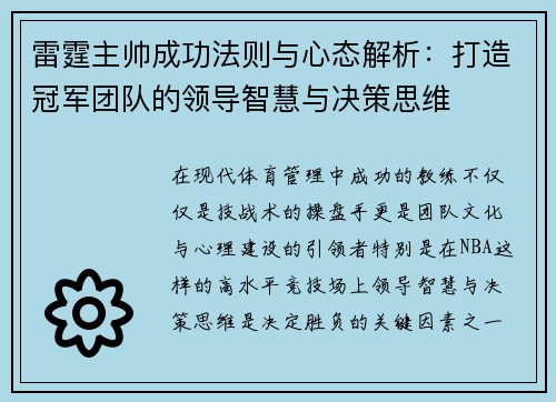 雷霆主帅成功法则与心态解析：打造冠军团队的领导智慧与决策思维