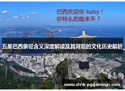 五星巴西象征含义深度解读及其背后的文化历史解析