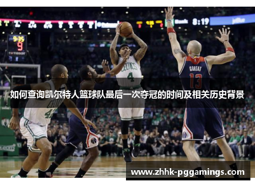 如何查询凯尔特人篮球队最后一次夺冠的时间及相关历史背景