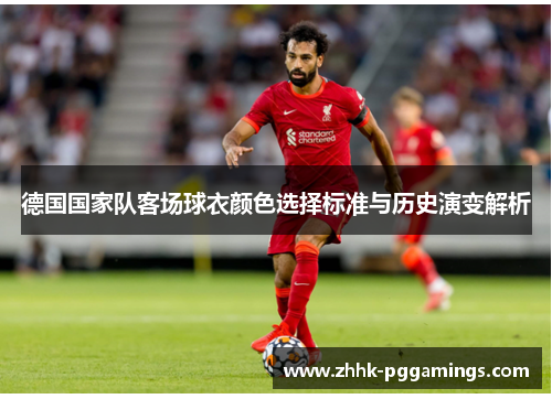 德国国家队客场球衣颜色选择标准与历史演变解析