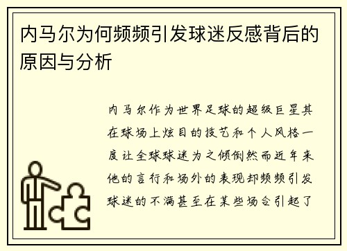 内马尔为何频频引发球迷反感背后的原因与分析