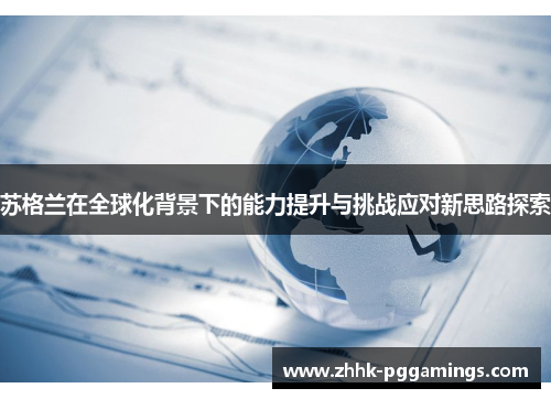 苏格兰在全球化背景下的能力提升与挑战应对新思路探索