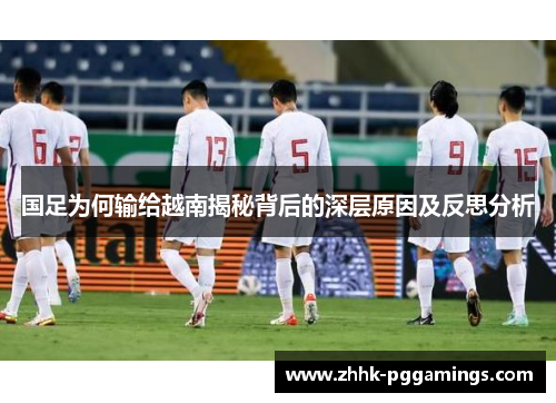 国足为何输给越南揭秘背后的深层原因及反思分析