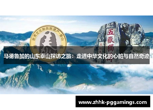 马德鲁加的山东泰山探访之旅：走进中华文化的心脏与自然奇迹