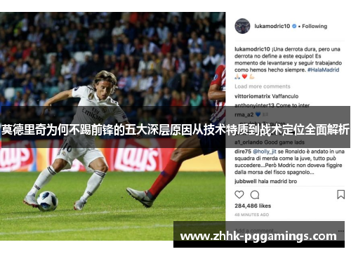 莫德里奇为何不踢前锋的五大深层原因从技术特质到战术定位全面解析 莫德里奇为何不踢前锋的五大深层原因从技术特质到战术定位全面解析
