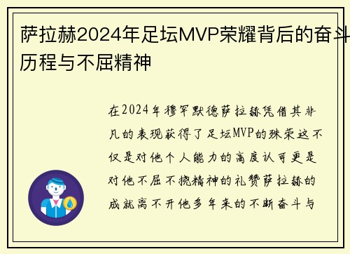 萨拉赫2024年足坛MVP荣耀背后的奋斗历程与不屈精神