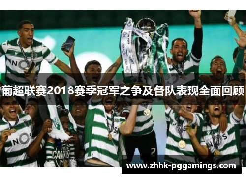 葡超联赛2018赛季冠军之争及各队表现全面回顾