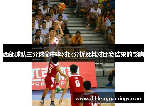 西部球队三分球命中率对比分析及其对比赛结果的影响