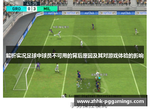 解析实况足球中球员不可用的背后原因及其对游戏体验的影响