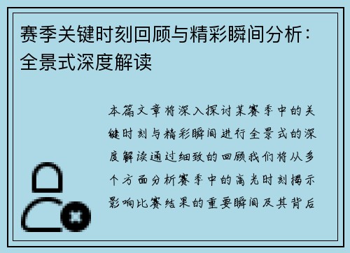 赛季关键时刻回顾与精彩瞬间分析：全景式深度解读