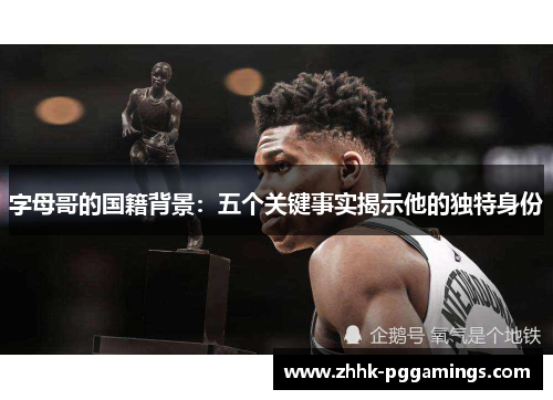 字母哥的国籍背景：五个关键事实揭示他的独特身份