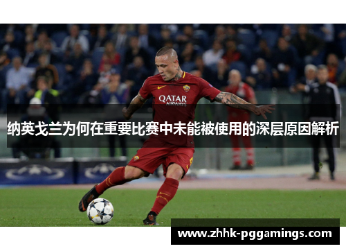 纳英戈兰为何在重要比赛中未能被使用的深层原因解析
