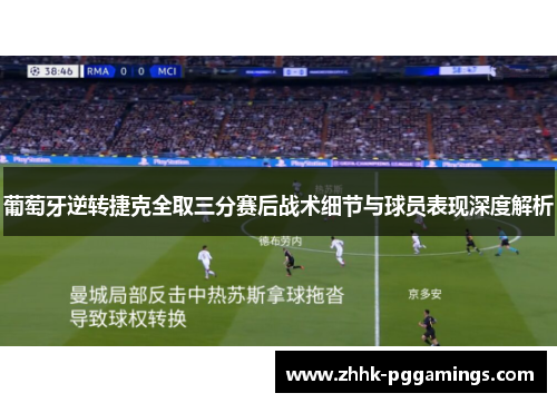 葡萄牙逆转捷克全取三分赛后战术细节与球员表现深度解析