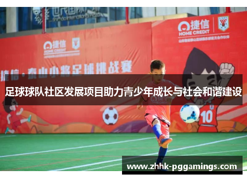足球球队社区发展项目助力青少年成长与社会和谐建设