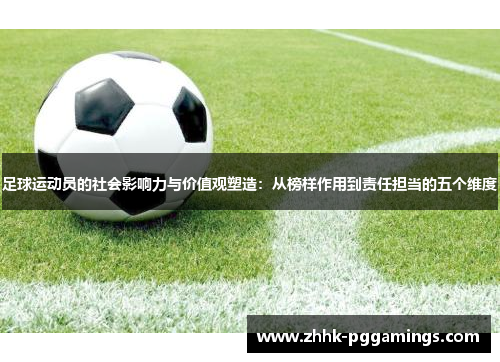 足球运动员的社会影响力与价值观塑造：从榜样作用到责任担当的五个维度