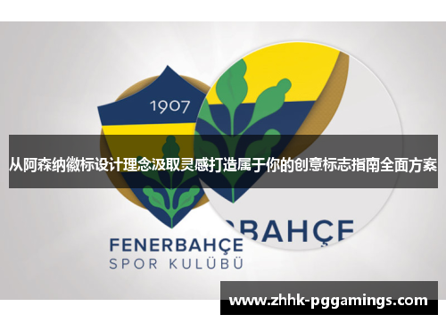 从阿森纳徽标设计理念汲取灵感打造属于你的创意标志指南全面方案
