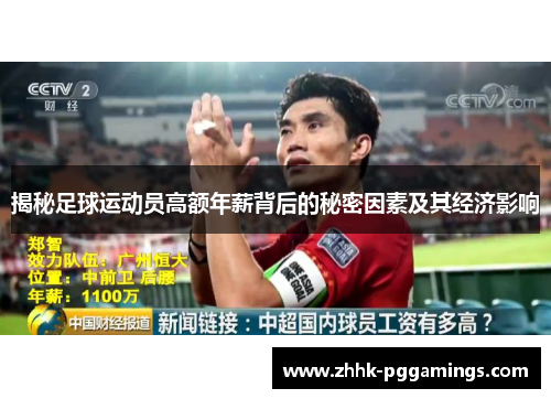 揭秘足球运动员高额年薪背后的秘密因素及其经济影响