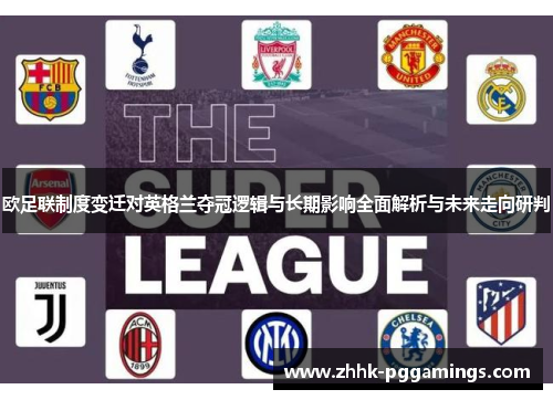欧足联制度变迁对英格兰夺冠逻辑与长期影响全面解析与未来走向研判