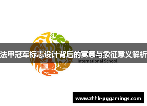 法甲冠军标志设计背后的寓意与象征意义解析