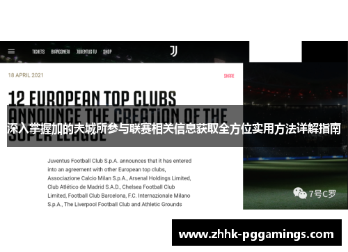 深入掌握加的夫城所参与联赛相关信息获取全方位实用方法详解指南 深入掌握加的夫城所参与联赛相关信息获取全方位实用方法详解指南