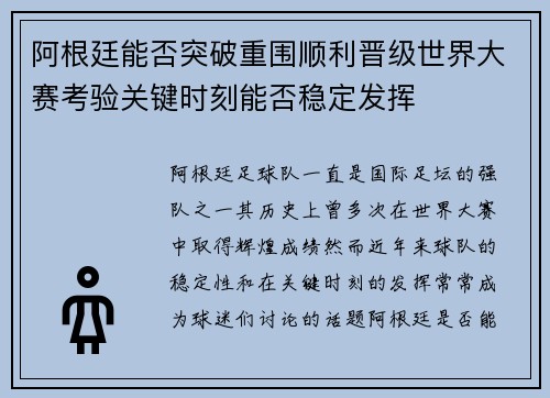 阿根廷能否突破重围顺利晋级世界大赛考验关键时刻能否稳定发挥 阿根廷能否突破重围顺利晋级世界大赛考验关键时刻能否稳定发挥
