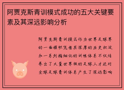 阿贾克斯青训模式成功的五大关键要素及其深远影响分析