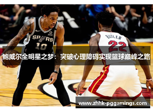 鲍威尔全明星之梦:突破心理障碍实现篮球巅峰之路 鲍威尔全明星之梦:突破心理障碍实现篮球巅峰之路