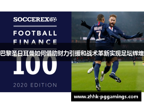 巴黎圣日耳曼如何借助财力引援和战术革新实现足坛辉煌