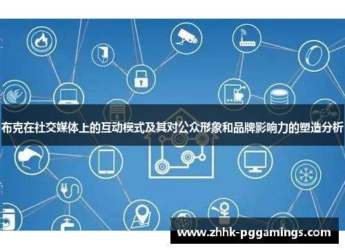布克在社交媒体上的互动模式及其对公众形象和品牌影响力的塑造分析