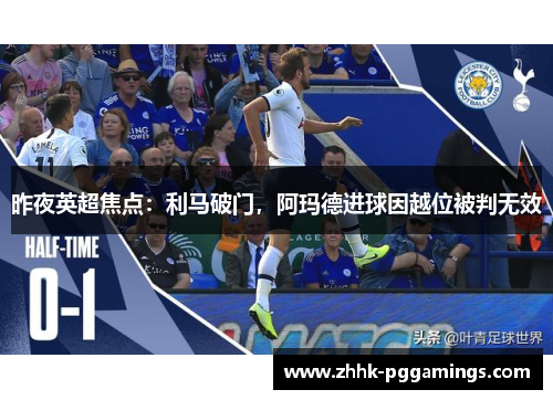 昨夜英超焦点：利马破门，阿玛德进球因越位被判无效