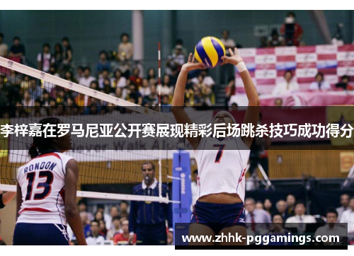 李梓嘉在罗马尼亚公开赛展现精彩后场跳杀技巧成功得分