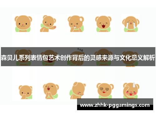 森贝儿系列表情包艺术创作背后的灵感来源与文化意义解析