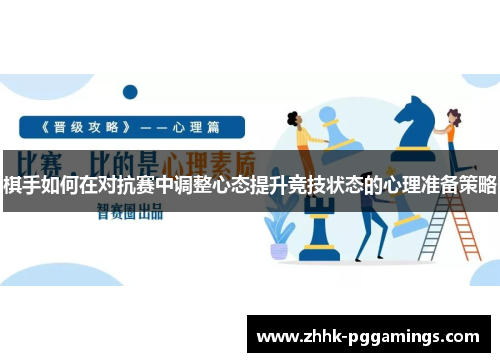 棋手如何在对抗赛中调整心态提升竞技状态的心理准备策略