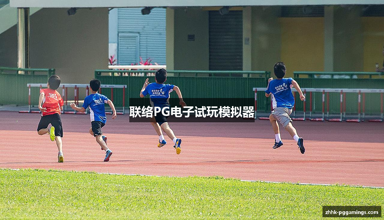 联络PG电子试玩模拟器